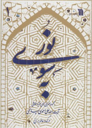 کتاب به سوی نور | انتشارات سروش