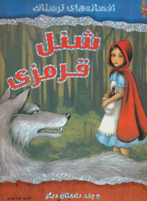 کتاب شنل قرمزی | انتشارات سایه گستر