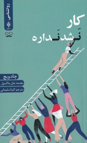 کتاب کار نشد نداره | انتشارات جمهوری