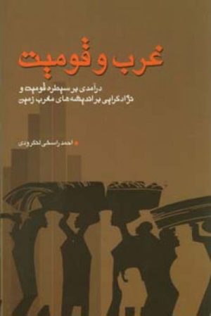 کتاب غرب و قومیت | انتشارات اطلاعات