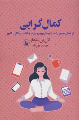 کتاب کمال گرایی | انتشارات نشر چلچله