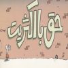 کتاب حق با اکثریت نیست | انتشارات روزنه