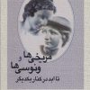 کتاب مریخی ها و ونوسی ها تا ابد در کنار یکدیگر | انتشارات علم