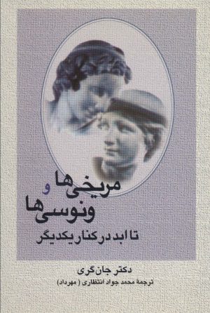 کتاب مریخی ها و ونوسی ها تا ابد در کنار یکدیگر | انتشارات علم