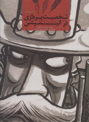 کتاب شخصیت پردازی در انیمیشن | انتشارات کتابسرای میردشتی