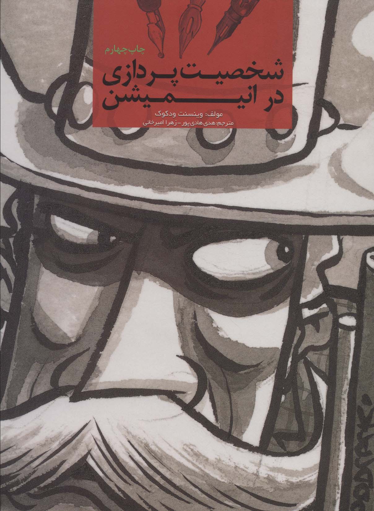 کتاب شخصیت پردازی در انیمیشن | انتشارات کتابسرای میردشتی