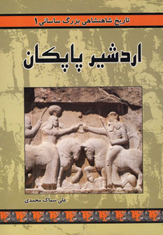 کتاب اردشیر پاپکان | انتشارات ابریشمی