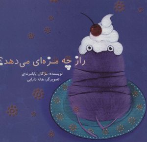 کتاب راز چه مزه ای می دهد؟ | انتشارات علمی و فرهنگی