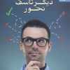 کتاب دیگر تاسف نخور | انتشارات بهار سبز
