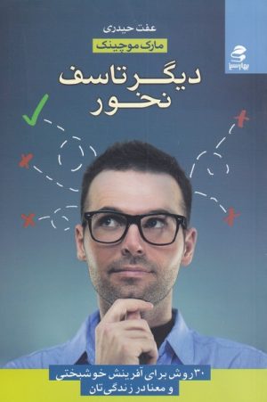 کتاب دیگر تاسف نخور | انتشارات بهار سبز