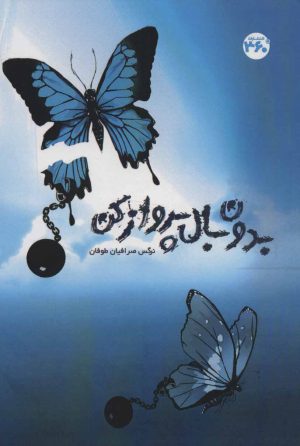 کتاب بدون بال پرواز کن | انتشارات 360 درجه