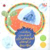 کتاب سرگذشت گم شدن قطره های باران در کوه های پیچ در پیچ | انتشارات شهر قلم