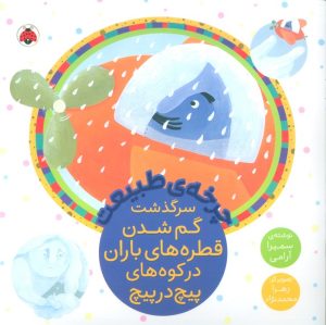 کتاب سرگذشت گم شدن قطره های باران در کوه های پیچ در پیچ | انتشارات شهر قلم