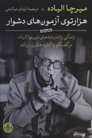 کتاب هزارتوی آزمون های دشوار | انتشارات نشر کتاب پارسه