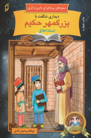 کتاب دیداری شگفت با بزرگمهر حکیم، استاد اخلاق | انتشارات نشر نخستین