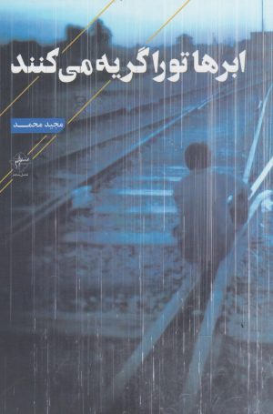 کتاب ابرها تو را گریه می کنند | انتشارات فصل پنجم