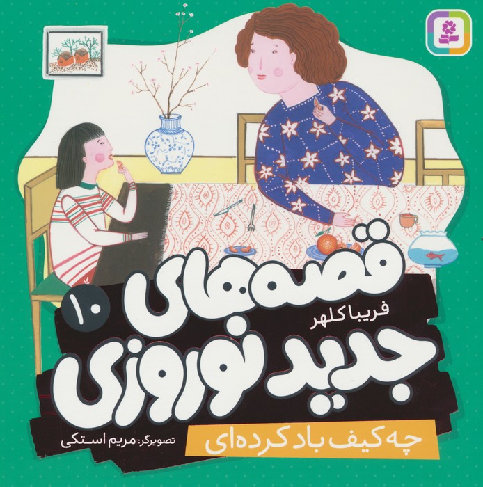 کتاب قصه های جدید نوروزی 10 | انتشارات قدیانی