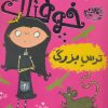 کتاب مودی خوفناک 1 | انتشارات حوض نقره