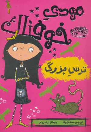 کتاب مودی خوفناک 1 | انتشارات حوض نقره