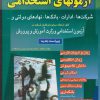 کتاب آزمونهای استخدامی | انتشارات شباهنگ