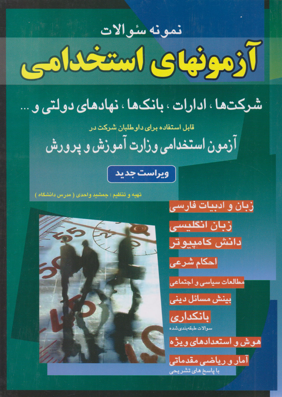کتاب آزمونهای استخدامی | انتشارات شباهنگ