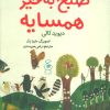 کتاب صبح به خیر همسایه | انتشارات نشر چشمه