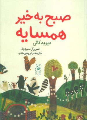 کتاب صبح به خیر همسایه | انتشارات نشر چشمه