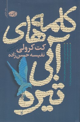 کتاب کلمه های آبی تیره | انتشارات آموت