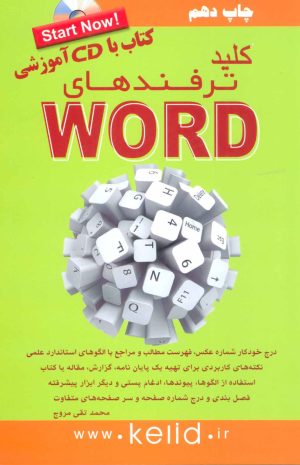 کتاب کلید ترفندهای ورد | انتشارات کلید آموزش