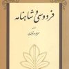 کتاب فردوسی و شاهنامه | انتشارات توس