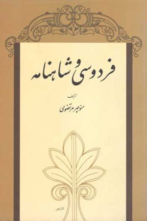 کتاب فردوسی و شاهنامه | انتشارات توس