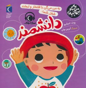 کتاب به من می گن با افتخار و لبخند شغل شما:دانشمند | انتشارات محراب قلم