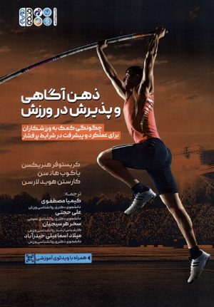 کتاب ذهن آگاهی و پذیرش در ورزش | انتشارات حتمی