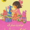 کتاب تولدت مبارک کانگوروی آبی! | انتشارات زعفران