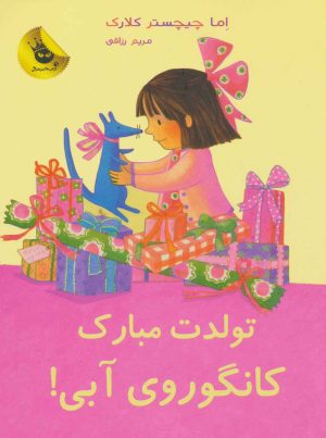 کتاب تولدت مبارک کانگوروی آبی! | انتشارات زعفران