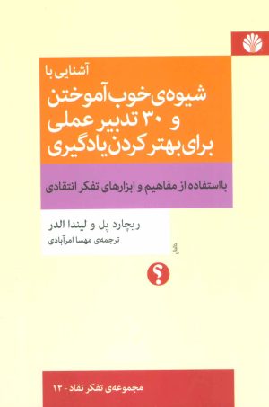 کتاب آشنایی با شیوه ی خوب آموختن و 30 تدبیر عملی برای بهتر کردن یادگیری | انتشارات اختران