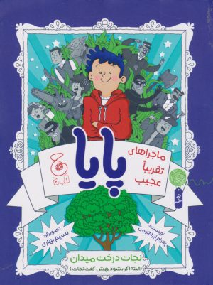 کتاب ماجراهای تقریبا عجیب پایا | انتشارات نشر چشمه