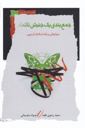 کتاب جمع بندی یک جنبش ناتمام | انتشارات نگاه معاصر