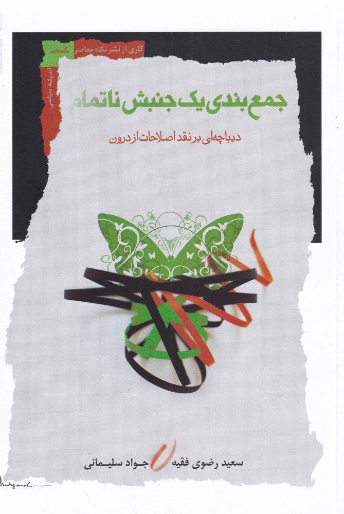 کتاب جمع بندی یک جنبش ناتمام | انتشارات نگاه معاصر