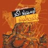 کتاب بائودولینو | انتشارات روزنه