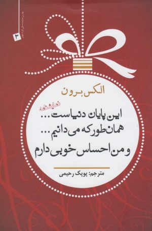 کتاب این پایان دنیاست...همانطور که می دانیم.... و من احساس خوبی دارم | انتشارات سبزان