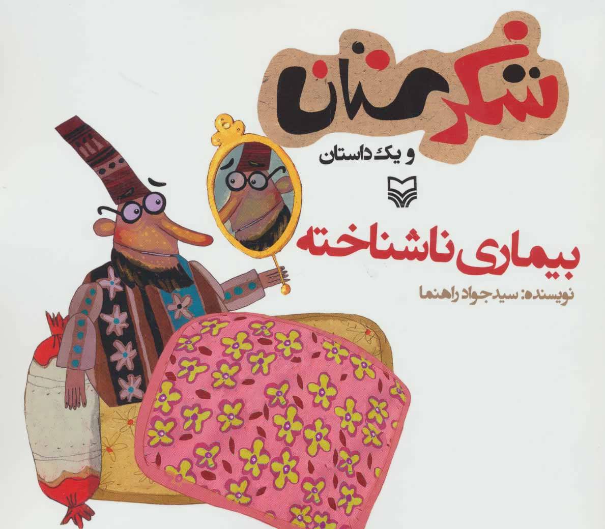 کتاب بیماری ناشناخته | انتشارات سوره مهر