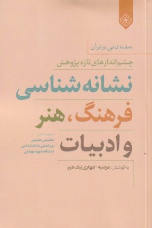 کتاب نشانه شناسی فرهنگ، هنر و ادبیات | انتشارات خاموش