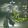 کتاب شوریده حال | انتشارات شقایق