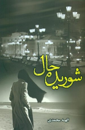 کتاب شوریده حال | انتشارات شقایق