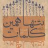 کتاب تنها همین کلمات | انتشارات نیستان