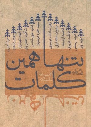 کتاب تنها همین کلمات | انتشارات نیستان