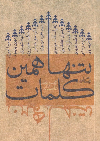 کتاب تنها همین کلمات | انتشارات نیستان