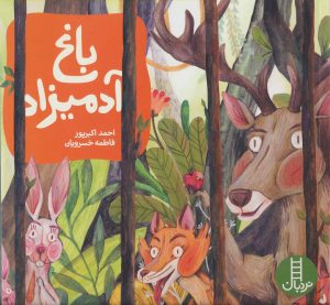 کتاب باغ آدمیزاد | انتشارات فنی ایران نردبان