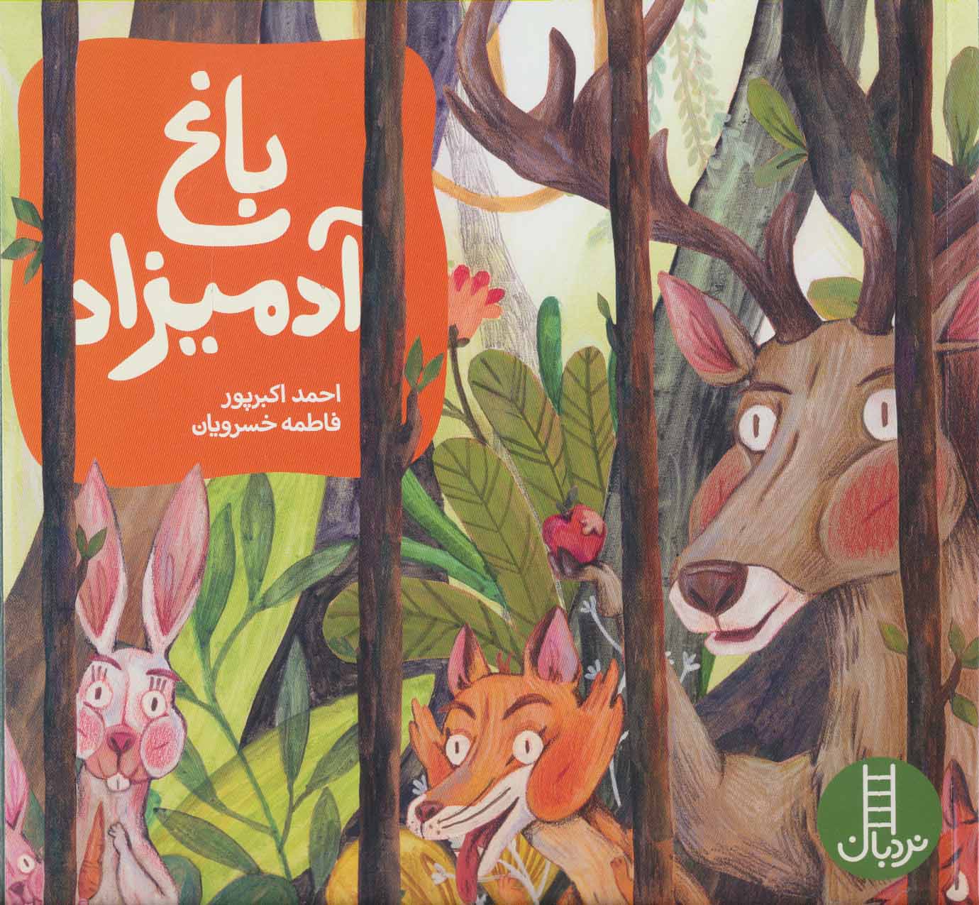 کتاب باغ آدمیزاد | انتشارات فنی ایران نردبان